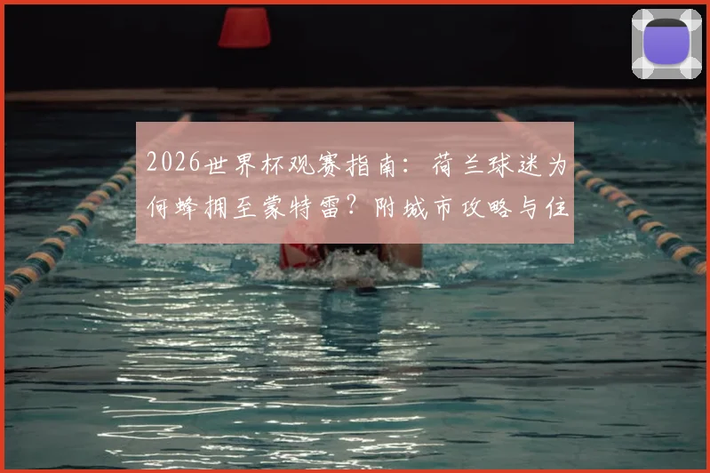 2026世界杯观赛指南：荷兰球迷为何蜂拥至蒙特雷？附城市攻略与住宿建议