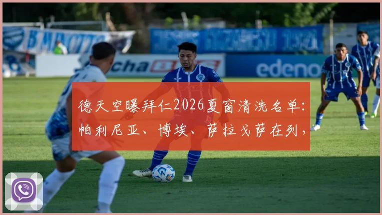 德天空曝拜仁2026夏窗清洗名单：帕利尼亚、博埃、萨拉戈萨在列，转会市场动态分析