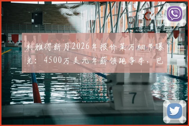 利雅得新月2026年报价莱万细节曝光:4500万美元年薪领跑争夺,巴萨前锋未来去向分析