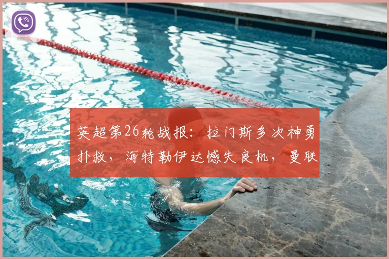 英超第26轮战报:拉门斯多次神勇扑救,海特勒伊达憾失良机,曼联客场0-0闷平桑德兰,两队全场数据解析