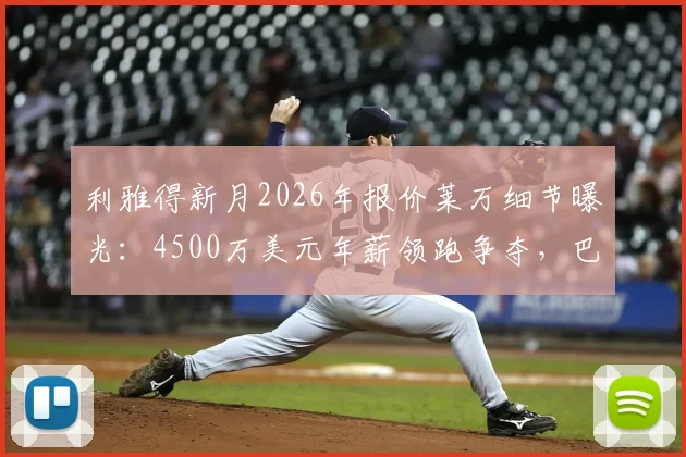 利雅得新月2026年报价莱万细节曝光:4500万美元年薪领跑争夺,巴萨前锋未来去向分析
