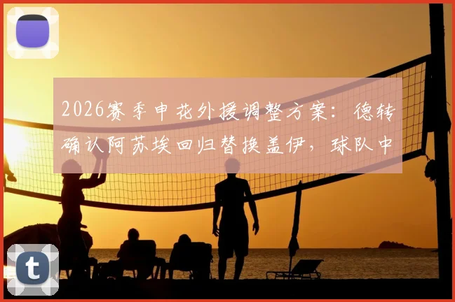 2026赛季申花外援调整方案：德转确认阿苏埃回归替换盖伊，球队中场配置全新解析