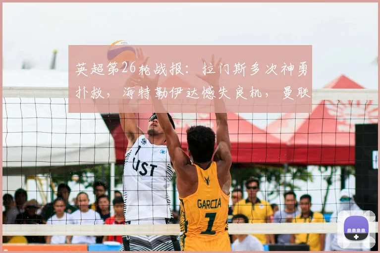 英超第26轮战报：拉门斯多次神勇扑救，海特勒伊达憾失良机，曼联客场0-0闷平桑德兰，两队全场数据解析