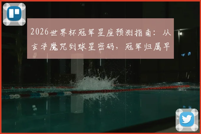 2026世界杯冠军星座预测指南：从玄学魔咒到球星密码，冠军归属早有暗示？