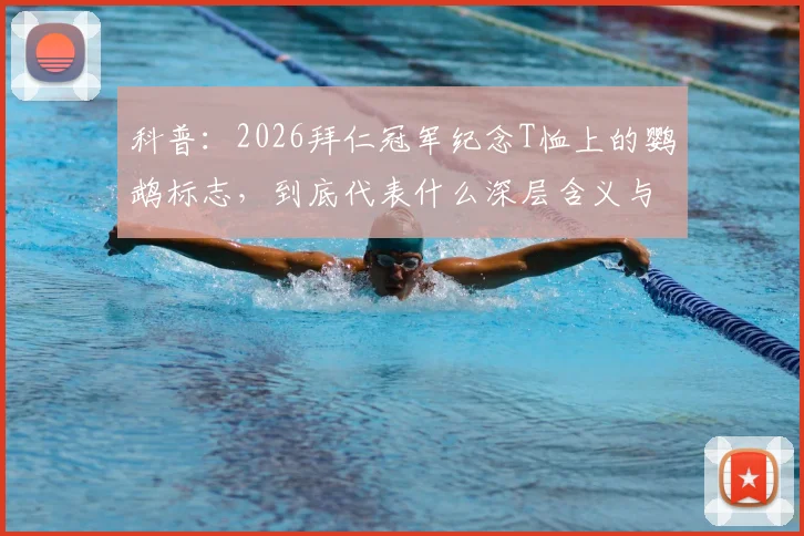 科普：2026拜仁冠军纪念T恤上的鹦鹉标志，到底代表什么深层含义与球迷文化？