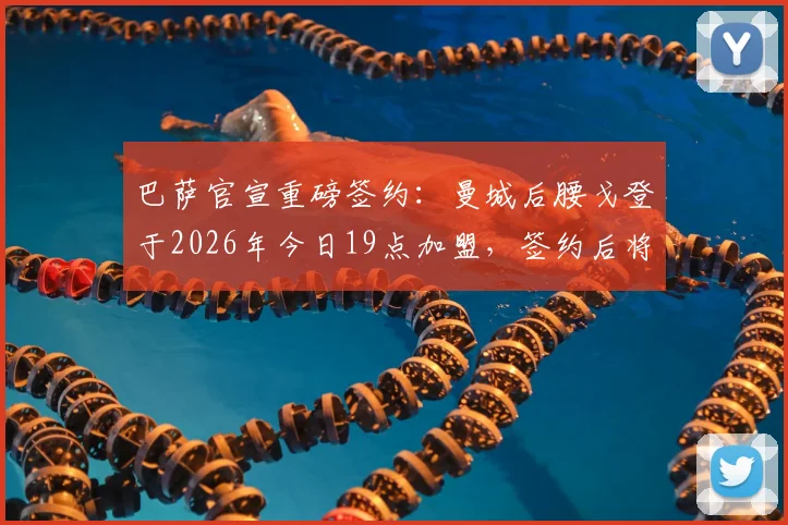 巴萨官宣重磅签约：曼城后腰戈登于2026年今日19点加盟，签约后将直面媒体问答